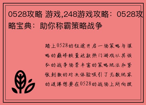 0528攻略 游戏,248游戏攻略：0528攻略宝典：助你称霸策略战争