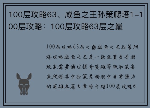 100层攻略63、咸鱼之王孙策爬塔1-100层攻略：100层攻略63层之巅