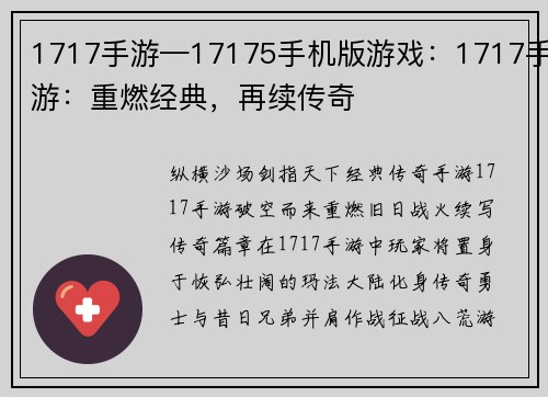 1717手游—17175手机版游戏：1717手游：重燃经典，再续传奇