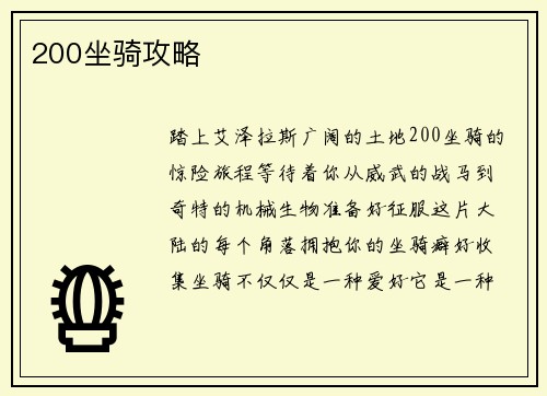 200坐骑攻略