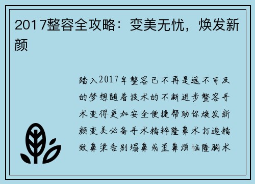2017整容全攻略：变美无忧，焕发新颜
