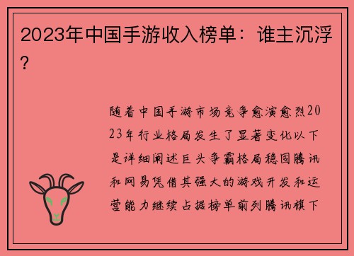 2023年中国手游收入榜单：谁主沉浮？