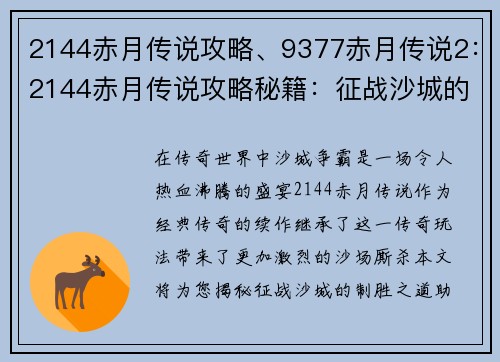 2144赤月传说攻略、9377赤月传说2：2144赤月传说攻略秘籍：征战沙城的制胜之道
