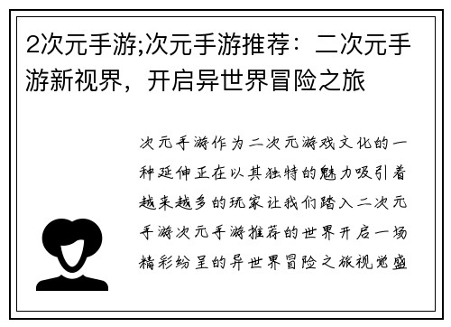 2次元手游;次元手游推荐：二次元手游新视界，开启异世界冒险之旅