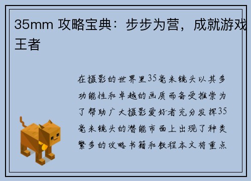 35mm 攻略宝典：步步为营，成就游戏王者