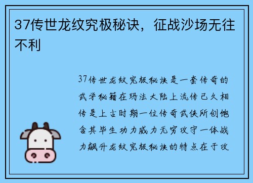 37传世龙纹究极秘诀，征战沙场无往不利