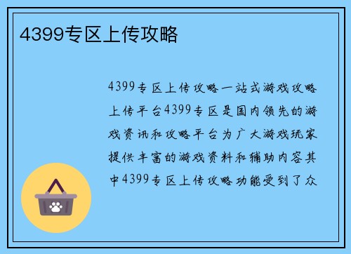 4399专区上传攻略