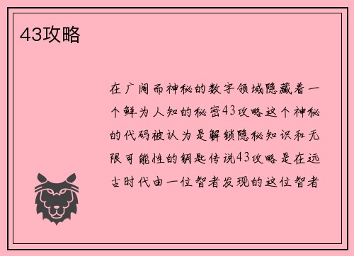 43攻略