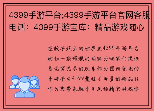 4399手游平台;4399手游平台官网客服电话：4399手游宝库：精品游戏随心下载