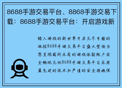 8688手游交易平台、8868手游交易下载：8688手游交易平台：开启游戏新篇章