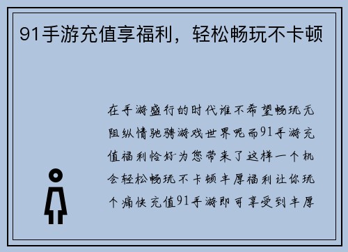 91手游充值享福利，轻松畅玩不卡顿