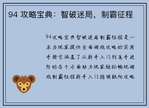 94 攻略宝典：智破迷局，制霸征程