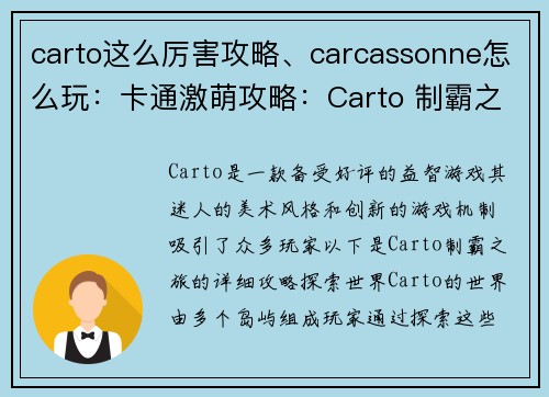 carto这么厉害攻略、carcassonne怎么玩：卡通激萌攻略：Carto 制霸之旅