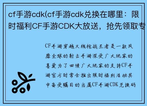 cf手游cdk(cf手游cdk兑换在哪里：限时福利CF手游CDK大放送，抢先领取专属好礼)