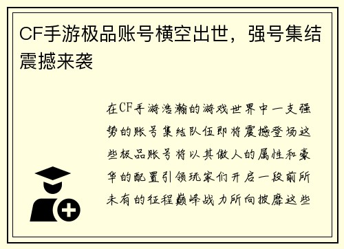 CF手游极品账号横空出世，强号集结震撼来袭