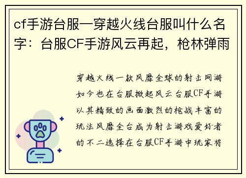 cf手游台服—穿越火线台服叫什么名字：台服CF手游风云再起，枪林弹雨燃爆战场