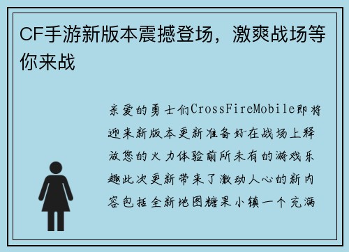 CF手游新版本震撼登场，激爽战场等你来战