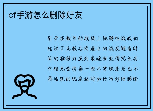 cf手游怎么删除好友