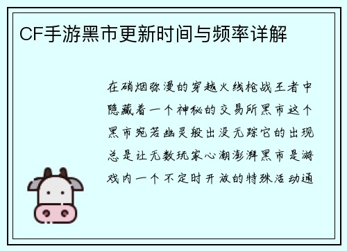 CF手游黑市更新时间与频率详解