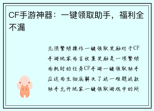 CF手游神器：一键领取助手，福利全不漏
