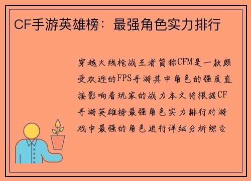 CF手游英雄榜：最强角色实力排行