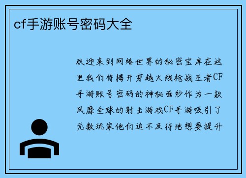 cf手游账号密码大全