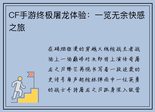 CF手游终极屠龙体验：一览无余快感之旅