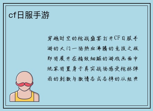 cf日服手游
