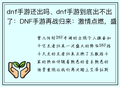 dnf手游还出吗、dnf手游到底出不出了：DNF手游再战归来：激情点燃，盛会开启