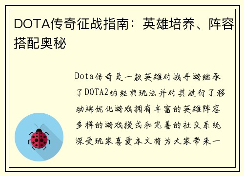 DOTA传奇征战指南：英雄培养、阵容搭配奥秘