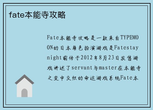 fate本能寺攻略