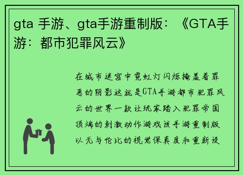 gta 手游、gta手游重制版：《GTA手游：都市犯罪风云》