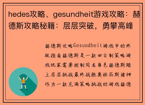 hedes攻略、gesundheit游戏攻略：赫德斯攻略秘籍：层层突破，勇攀高峰