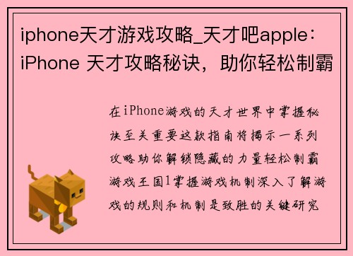 iphone天才游戏攻略_天才吧apple：iPhone 天才攻略秘诀，助你轻松制霸游戏王国
