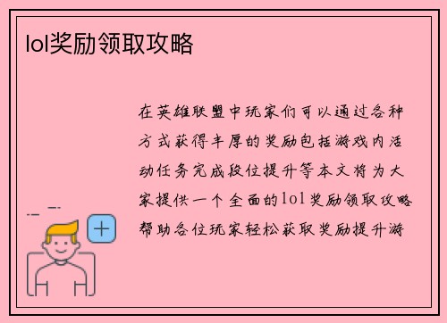 lol奖励领取攻略