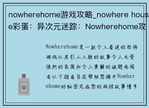 nowherehome游戏攻略_nowhere house彩蛋：异次元迷踪：Nowherehome攻略指南