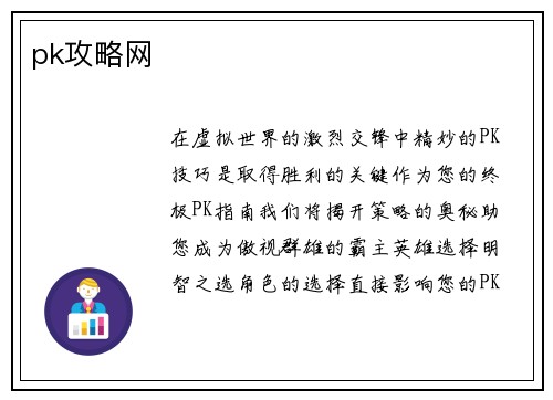 pk攻略网