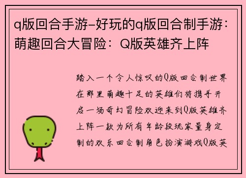 q版回合手游-好玩的q版回合制手游：萌趣回合大冒险：Q版英雄齐上阵