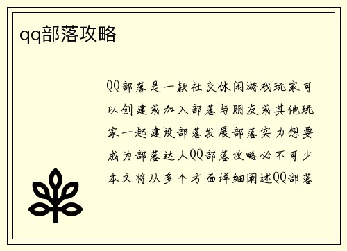 qq部落攻略