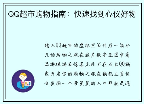 QQ超市购物指南：快速找到心仪好物