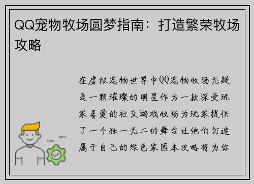 QQ宠物牧场圆梦指南：打造繁荣牧场攻略