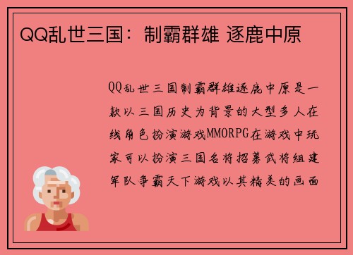 QQ乱世三国：制霸群雄 逐鹿中原