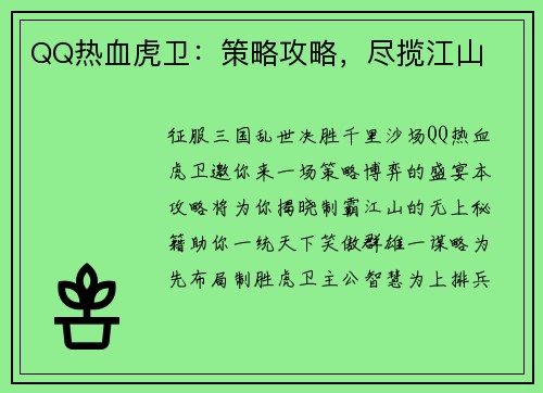 QQ热血虎卫：策略攻略，尽揽江山