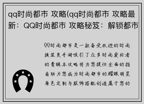 qq时尚都市 攻略(qq时尚都市 攻略最新：QQ时尚都市 攻略秘笈：解锁都市风尚真谛)