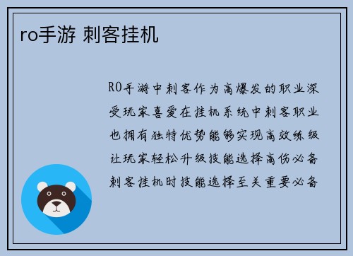 ro手游 刺客挂机