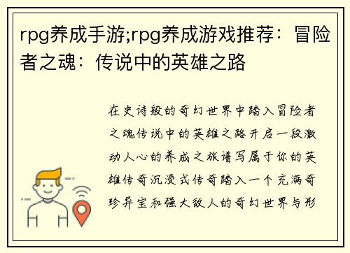 rpg养成手游;rpg养成游戏推荐：冒险者之魂：传说中的英雄之路