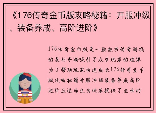 《176传奇金币版攻略秘籍：开服冲级、装备养成、高阶进阶》