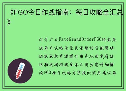 《FGO今日作战指南：每日攻略全汇总》