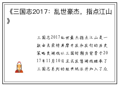 《三国志2017：乱世豪杰，指点江山》
