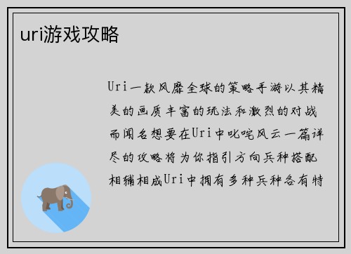 uri游戏攻略